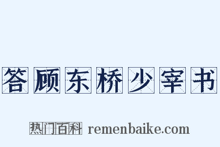 答顾东桥少宰书是什么意思的图片